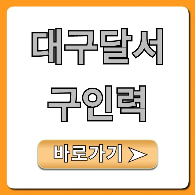 대구달서구인력 구인구직! 당일 알바 꿀팁 총정리 대구달서구인력 구인구직! 당일 알바 꿀팁 총정리