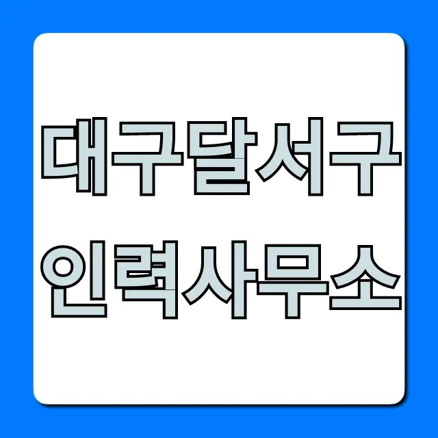 대구달서구인력사무소, 일자리 찾는 꿀팁 총정리 대구달서구인력사무소, 일자리 찾는 꿀팁 총정리