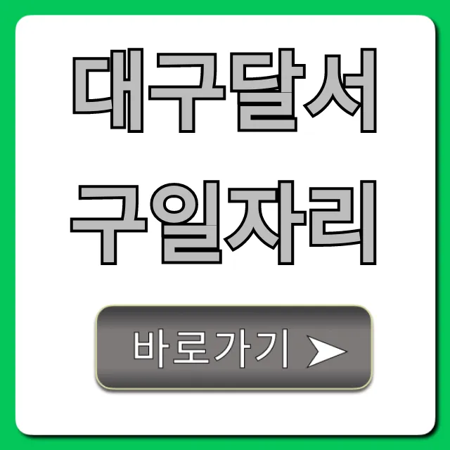 대구달서구일자리 최신정보 총정리