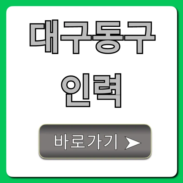 대구동구인력, 빠르게 일자리 찾는 방법 총정리