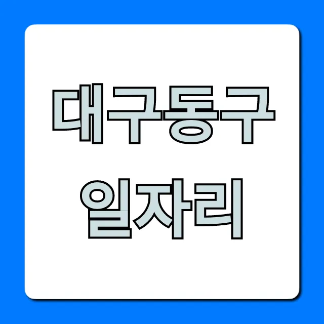 대구동구일자리 최신 채용정보 총정리
