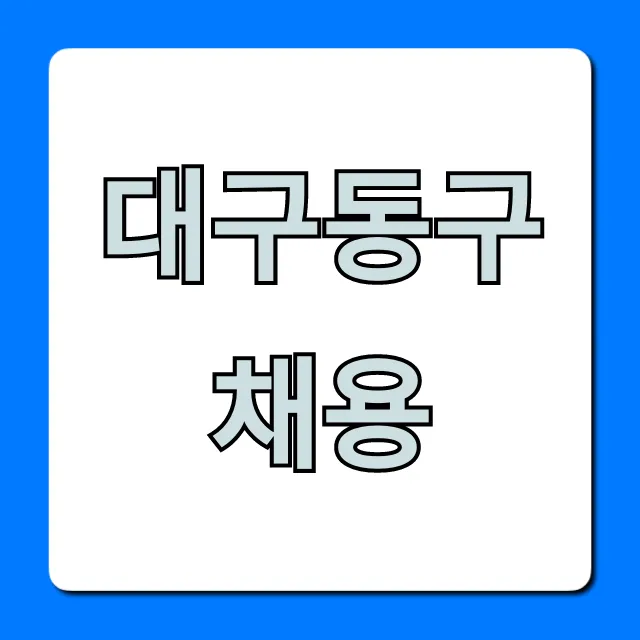 대구동구채용 최신 일자리 총정리