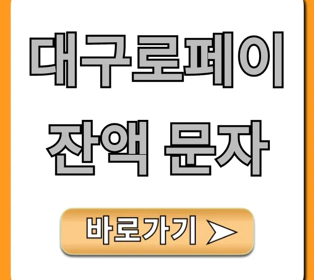 대구로페이 잔액 문자, 간편 조회 방법!