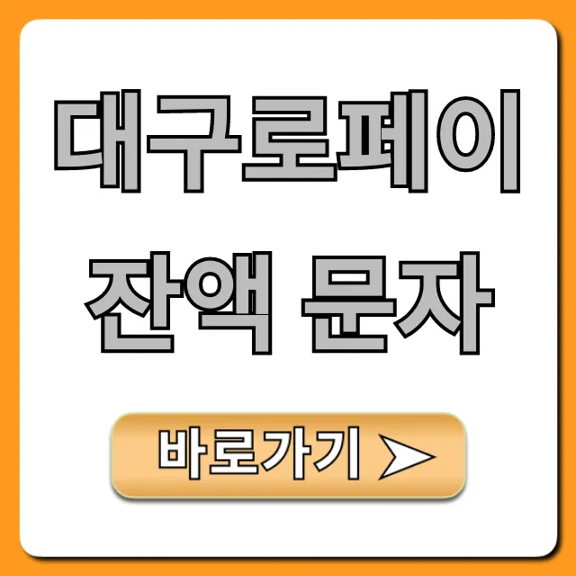 대구로페이 잔액 문자, 간편 조회 방법!