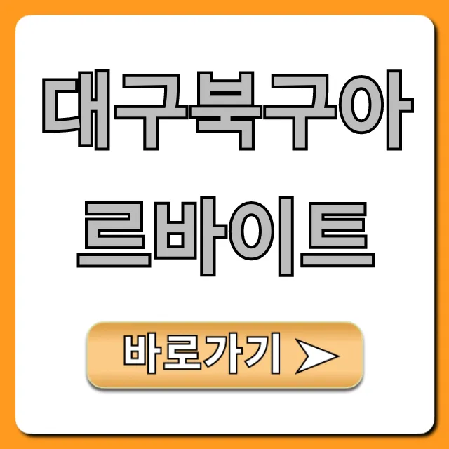 대구북구아르바이트 시급 높은 곳 총정리