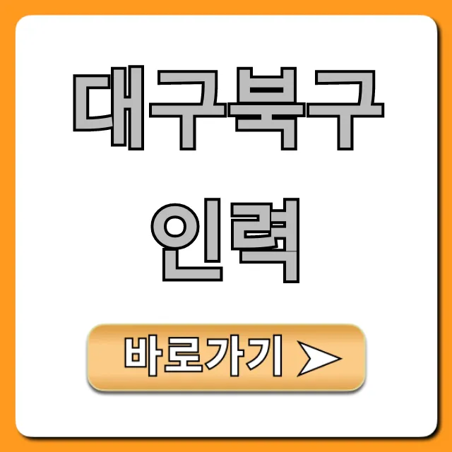 대구북구인력, 일자리 바로 찾는 꿀팁!