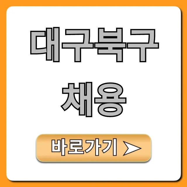 대구북구채용 최신 일자리 총정리 대구북구채용 최신 일자리 총정리
