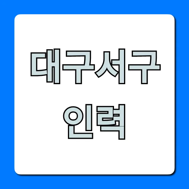 대구서구인력 일자리 당일지급 꿀팁!