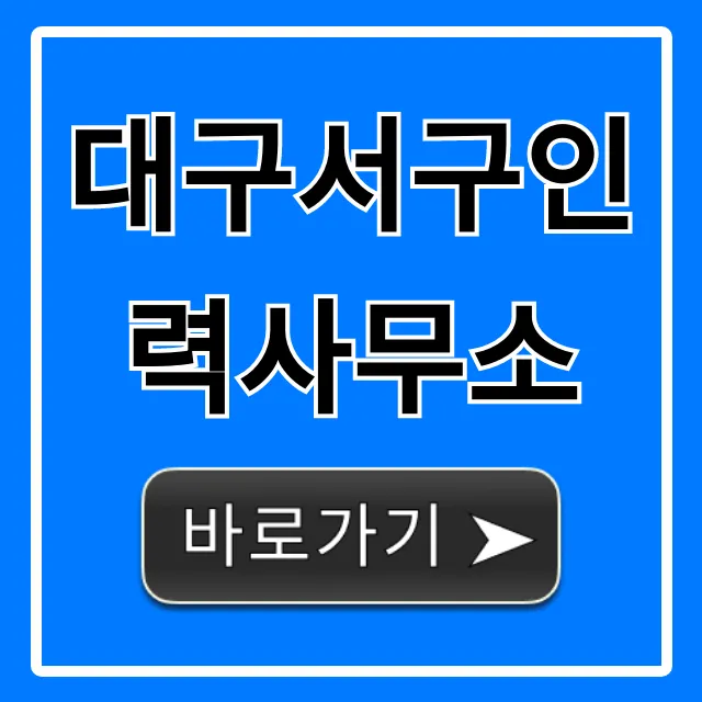 대구서구인력사무소 추천! 당일 지급 일자리 총정리