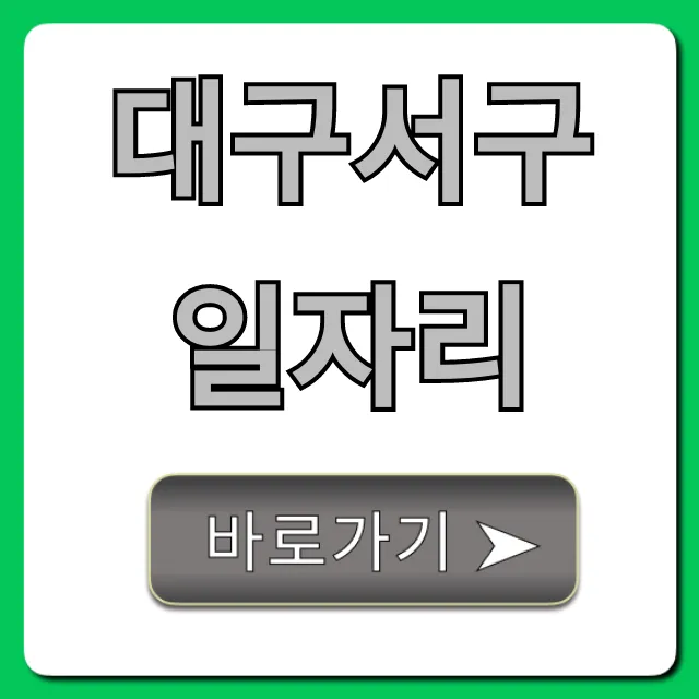 대구서구일자리 긴급채용 바로가기 꿀팁