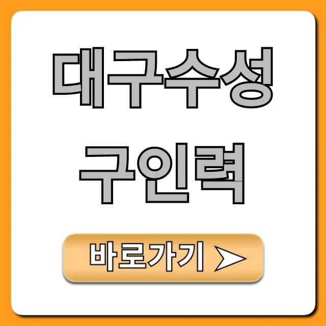 대구수성구인력: 구인구직 완벽 가이드! 대구수성구인력: 구인구직 완벽 가이드!
