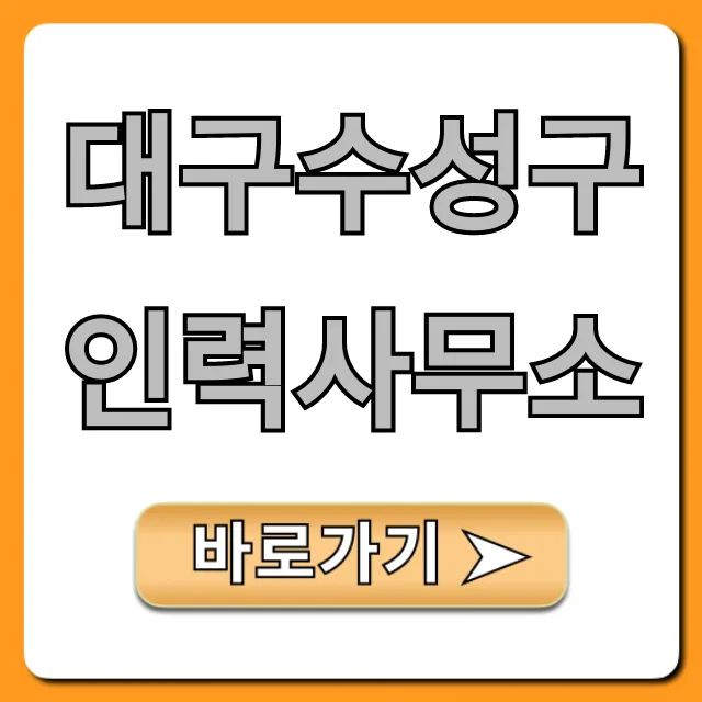 대구수성구인력사무소 TOP 3 추천 & 후기! 대구수성구인력사무소 TOP 3 추천 & 후기!