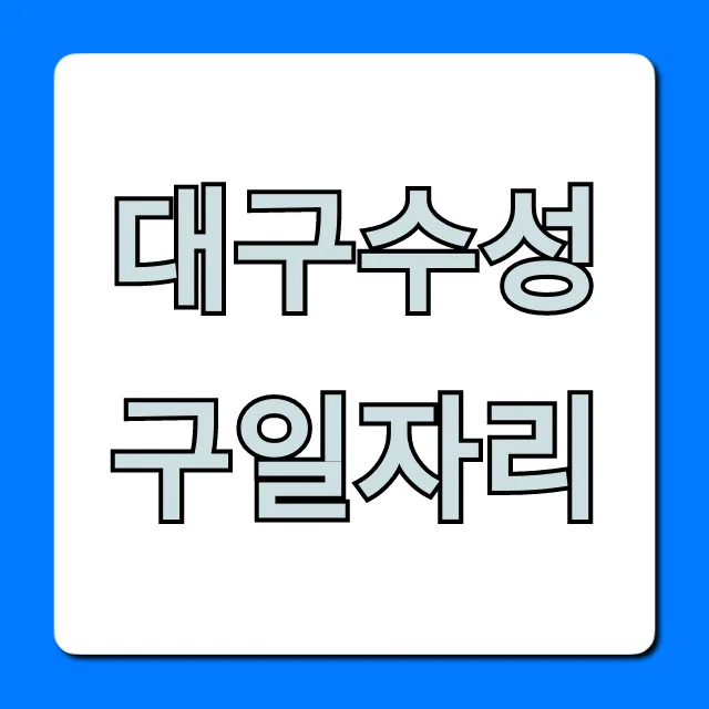 대구수성구일자리 최신 채용정보 완벽 가이드 대구수성구일자리 최신 채용정보 완벽 가이드