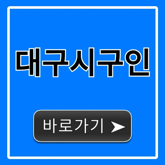 대구시구인: 최신 일자리 총정리 대구시구인: 최신 일자리 총정리
