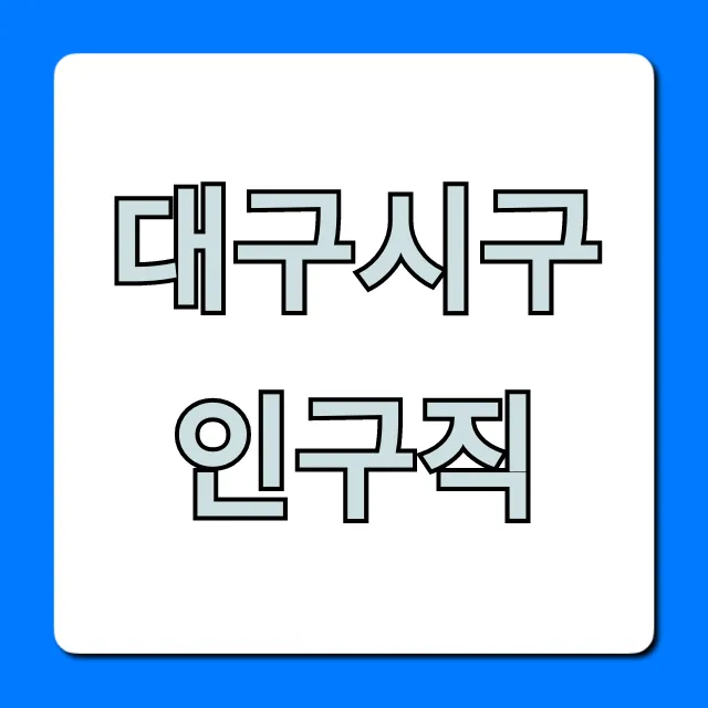 대구시구인구직 최신 정보와 일자리 완벽 가이드 대구시구인구직 최신 정보와 일자리 완벽 가이드