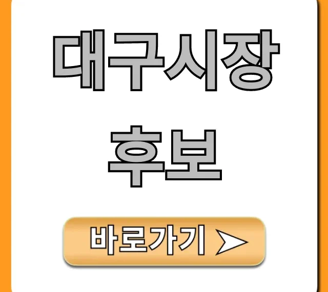 대구시장 후보 지지율 및 정책 비교 분석