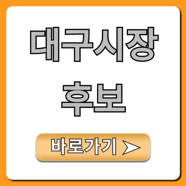 대구시장 후보 지지율 및 정책 비교 분석 대구시장 후보 지지율 및 정책 비교 분석