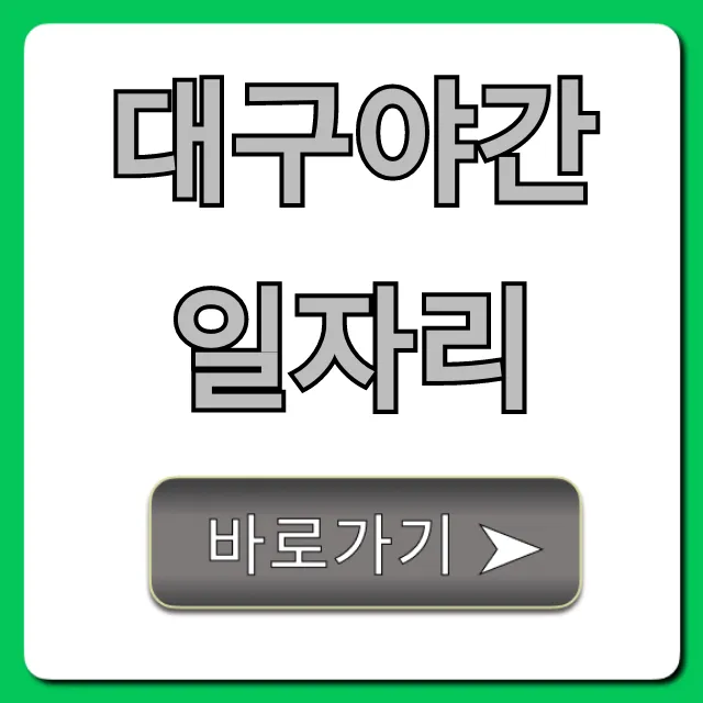 대구야간일자리 급구! 초보도 가능한 고수익 꿀팁