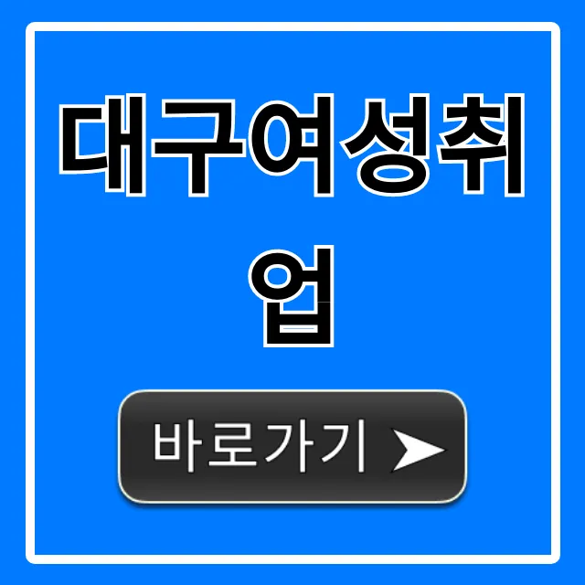 대구여성취업: 일자리 지원센터 & 재취업 성공 꿀팁
