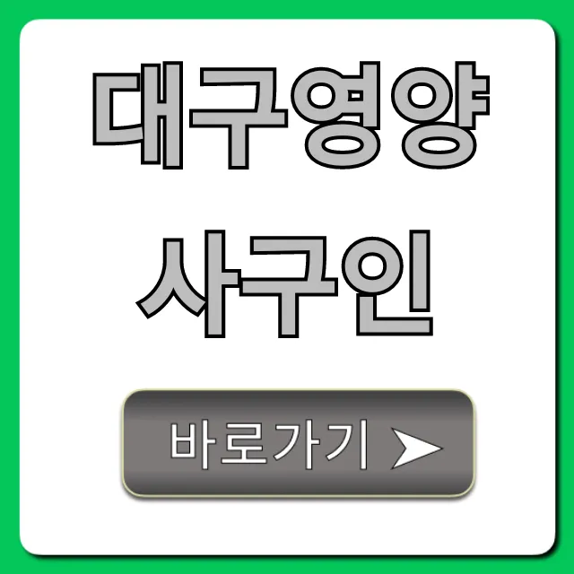 대구영양사구인: 2024년 최신 채용 정보 총정리