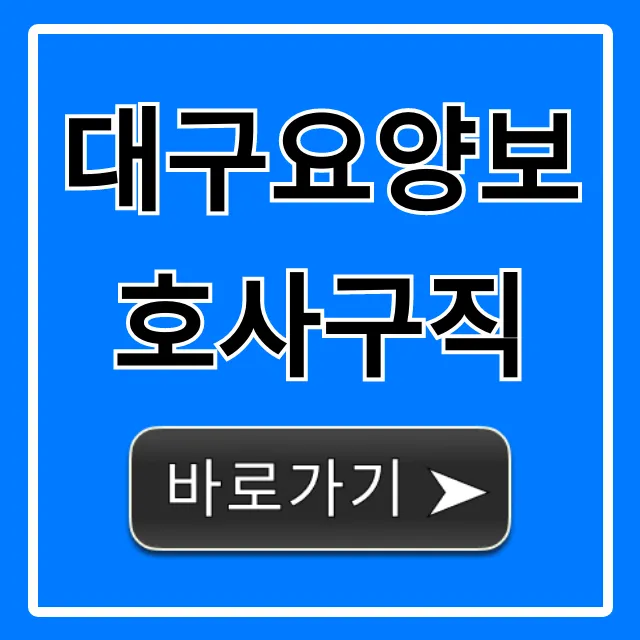 대구요양보호사구직, 최신 일자리와 꿀팁 총정리