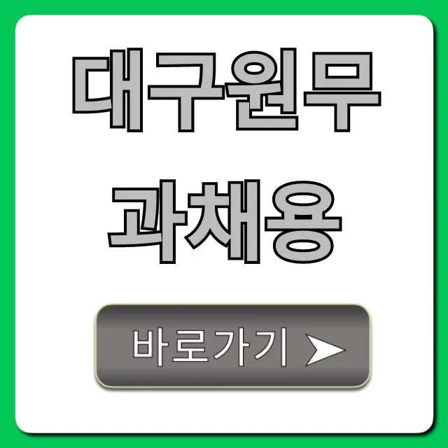 대구원무과채용, 합격 꿀팁 완벽 가이드 대구원무과채용, 합격 꿀팁 완벽 가이드