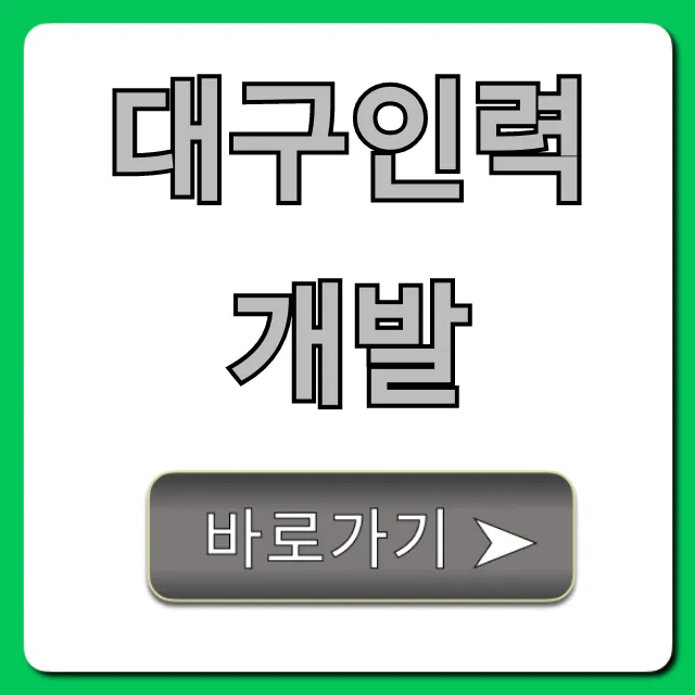 대구인력개발: 2024 국비지원 취업 총정리