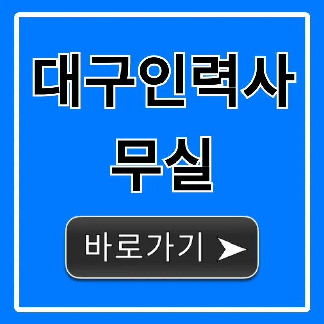 대구인력사무실 추천! 일자리 & 당일지급 꿀팁