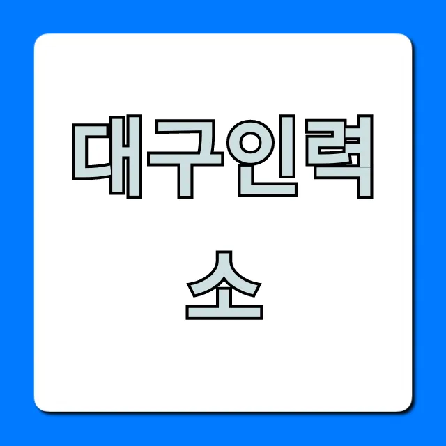 대구인력소 일자리 찾는 완벽 가이드 대구인력소 일자리 찾는 완벽 가이드