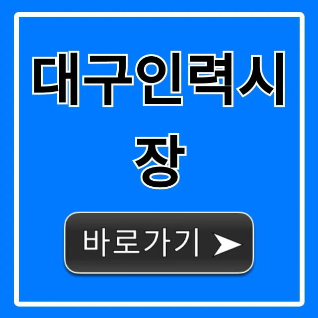 대구인력시장 일자리! 당일지급 꿀팁 총정리