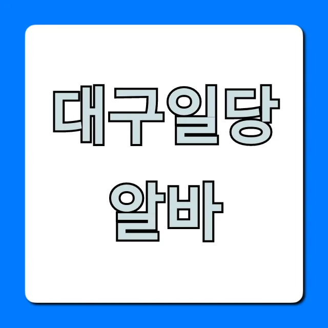 대구일당알바 당일지급 & 초단기 일자리 총정리 대구일당알바 당일지급 & 초단기 일자리 총정리