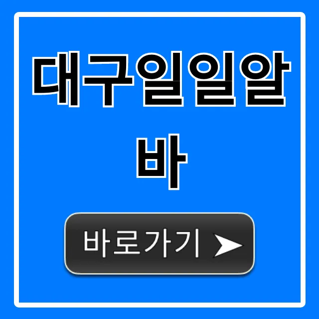 대구일일알바 급구 당일지급 꿀팁