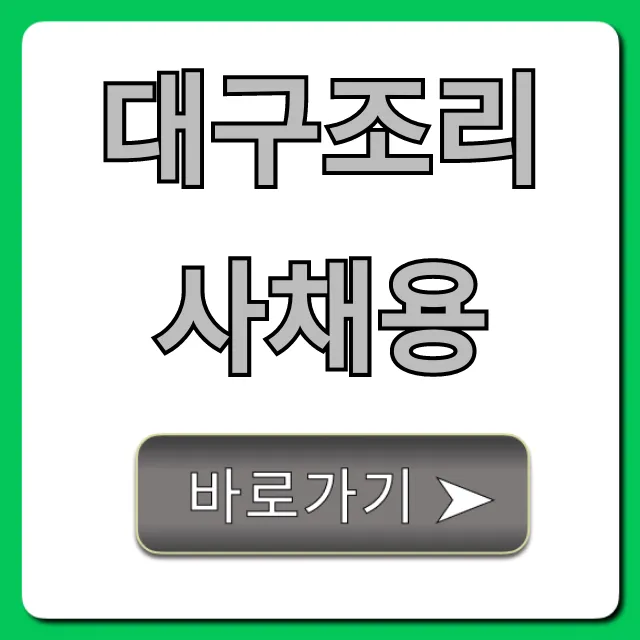 대구조리사채용 일자리 급여 정보 총정리 대구조리사채용 일자리 급여 정보 총정리