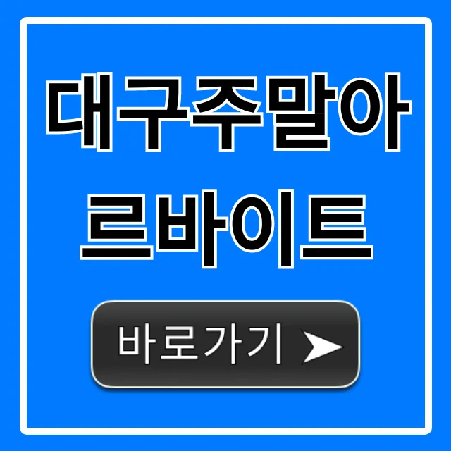 대구주말아르바이트 시급 높은 꿀알바 총정리