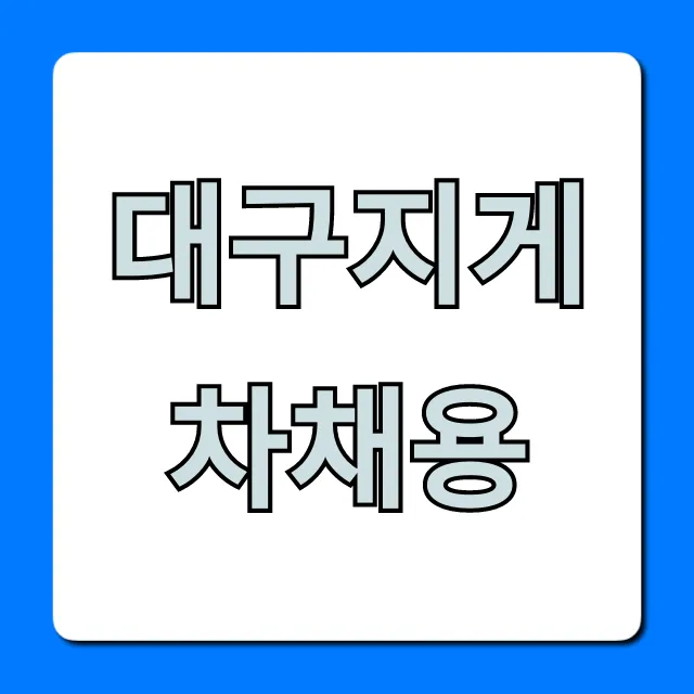 대구지게차채용, 급구! 월급 정보까지 완벽 정리