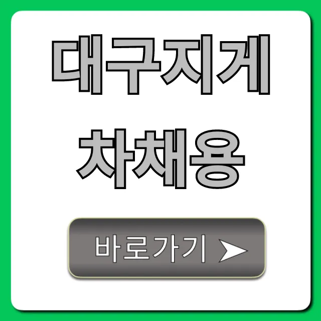 대구지게차채용: 급여 높은 곳 찾는 꿀팁 대구지게차채용: 급여 높은 곳 찾는 꿀팁