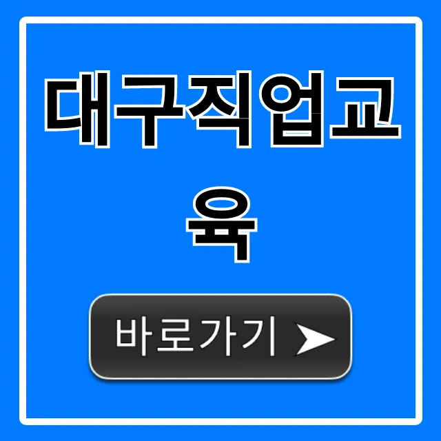 대구직업교육 국비지원, 취업 성공 핵심 꿀팁! 대구직업교육 국비지원, 취업 성공 핵심 꿀팁!