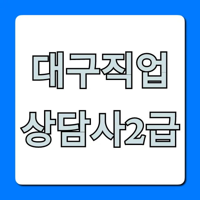 대구직업상담사2급 합격 비법 총정리 대구직업상담사2급 합격 비법 총정리