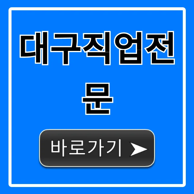 대구직업전문 국비지원 완벽 가이드 대구직업전문 국비지원 완벽 가이드