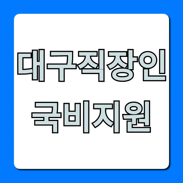 대구직장인국비지원 핵심 혜택 및 신청 방법