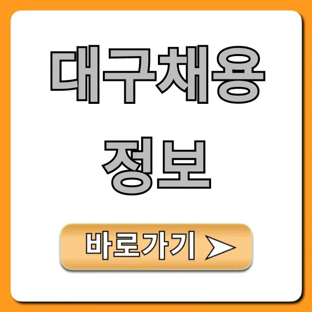 대구채용정보 2024년 최신 일자리 총정리