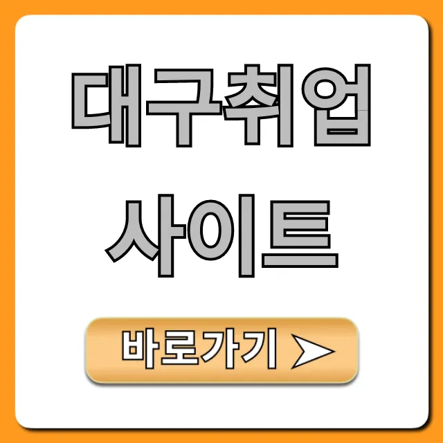대구취업사이트 총정리: 숨겨진 알짜 일자리 찾는 법