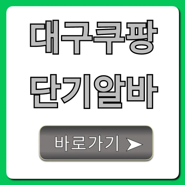 대구쿠팡단기알바: 급여/신청 방법 꿀팁