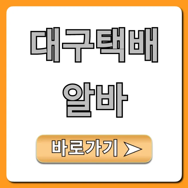대구택배알바 일당 총정리! 완벽 가이드 대구택배알바 일당 총정리! 완벽 가이드