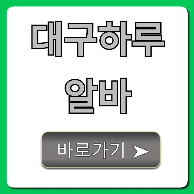 대구하루알바 당일지급! 간편하게 찾는 꿀팁 대구하루알바 당일지급! 간편하게 찾는 꿀팁