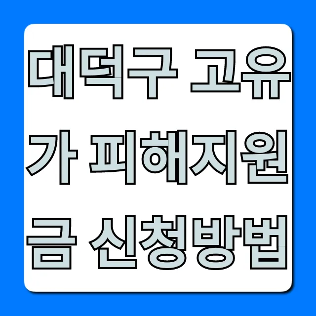대덕구 고유가 피해지원금 신청방법 총정리