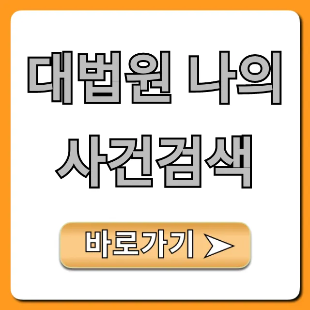 대법원 나의 사건검색: 1분 만에 내 사건 조회하는 법 대법원 나의 사건검색: 1분 만에 내 사건 조회하는 법