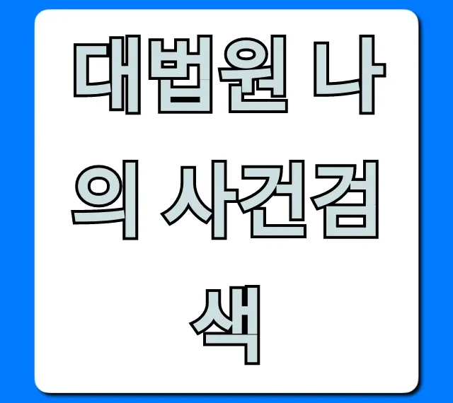 대법원 나의 사건검색: 공인인증서 없이 빠른 조회 꿀팁