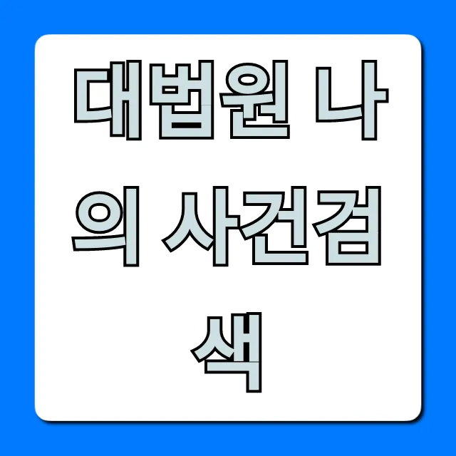 대법원 나의 사건검색: 공인인증서 없이 빠른 조회 꿀팁