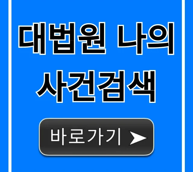 대법원 나의 사건검색, 내 사건 진행 상황 조회 꿀팁